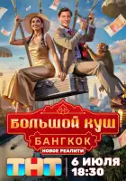  Большой куш. Бангкок смотреть онлайн тв шоу 1 сезон 